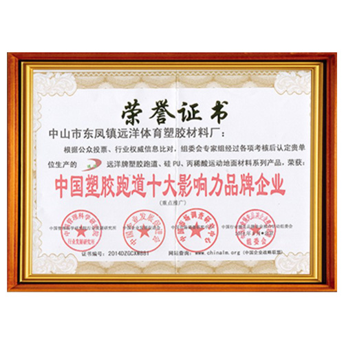 潮州塑胶跑道影响力品牌企业