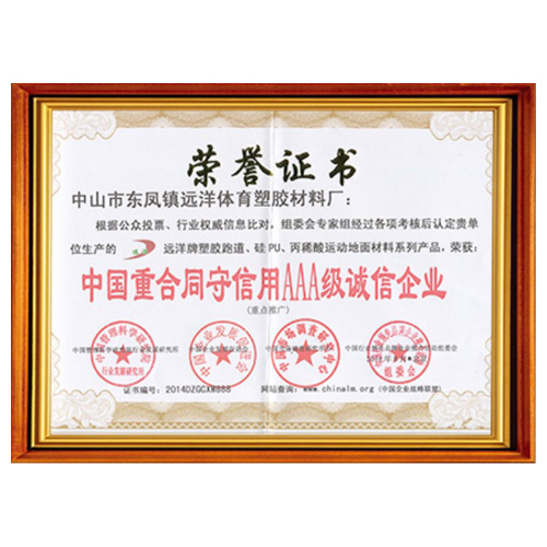 潮州重合同守信用AAA级诚信企业