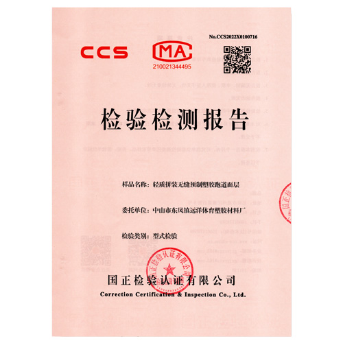 潮州塑胶跑道产品检测检验报告